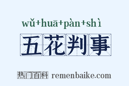 五花判事是什么意思的图片